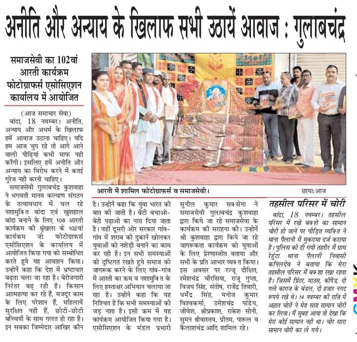 -भगवती मानव कल्याण संगठन के तत्वाधान में चल रहे नशामुक्त बांदा खुशहाल बांदा बनाने के लिए 108 आरती क्