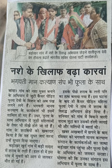 -भारतीय शक्ति चेतना पार्टी के जिला अध्यक्ष गुलाबचंद कुशवाहा जी ने बड़ोखर गांव में नशे के विरुद्ध अभि
