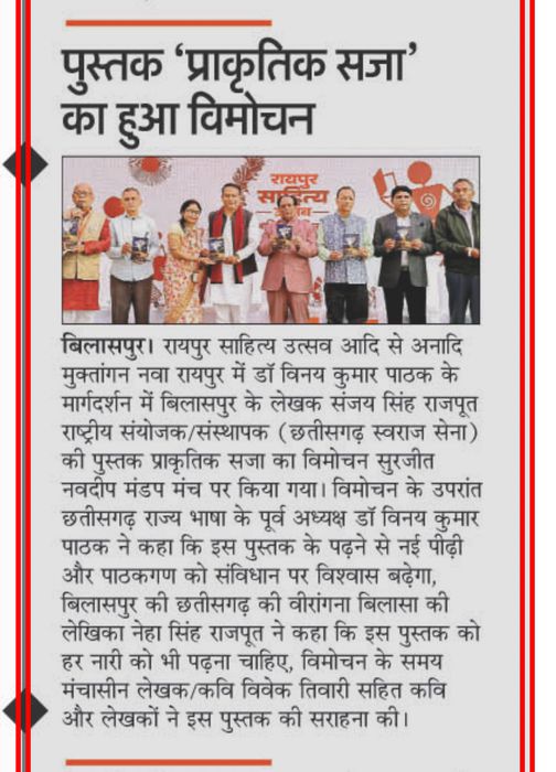 -बिलासपुर के साहित्यिक जगत के लिए गर्व का क्षण तब आया, जब लेखक एवं सामाजिक कार्यकर्ता संजय सिंह राजप