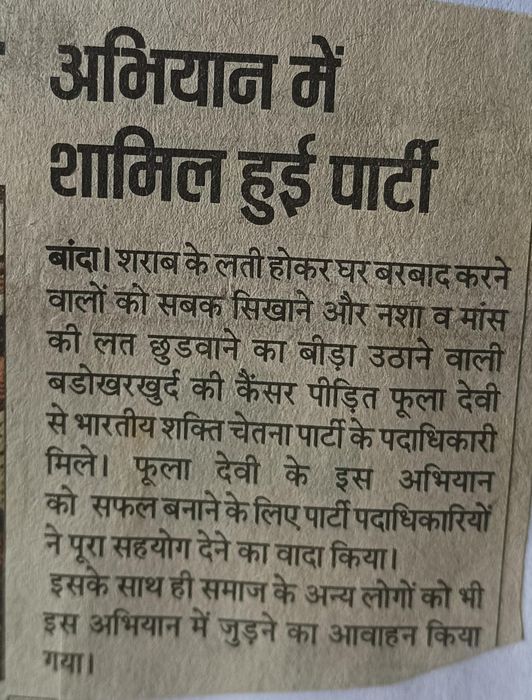 -भारतीय शक्ति चेतना पार्टी के जिला अध्यक्ष गुलाबचंद कुशवाहा जी ने बड़ोखर गांव में नशे के विरुद्ध अभि