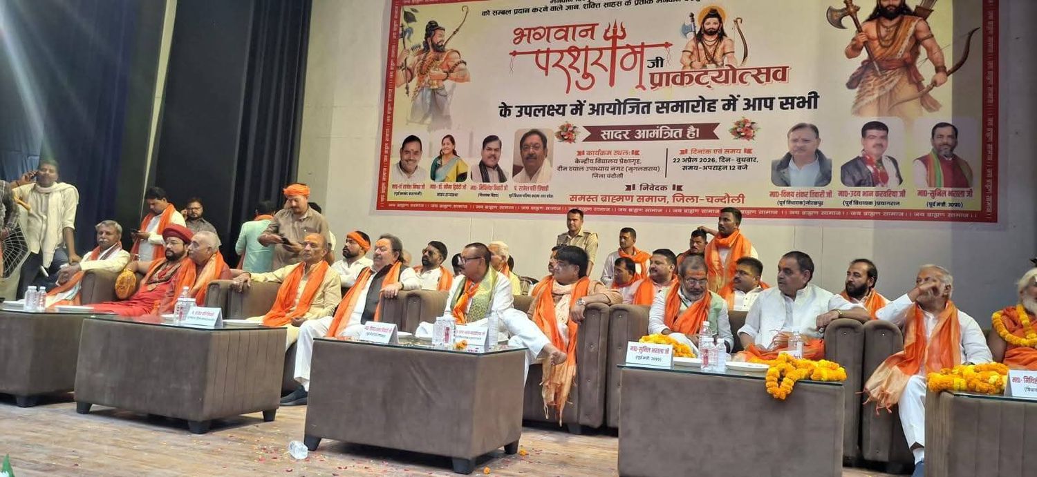 -केंद्रीय विद्यालय प्रेक्षागृह, मुगलसराय दीनदयाल नगर में ब्राह्मण समाज चंदौली द्वारा आयोजित भगवान पर