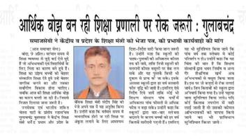 गुलाबचंद्र कुशवाहा- शिक्षा व्यवस्था में सुधार को लेकर  केंद्रीय व प्रदेश सरकार को सौंपा ज्ञापन