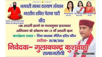 गुलाबचंद्र कुशवाहा- बाँदा के शिव बालक मैरिज हॉल मुक्तिधाम में 108 आरती के संकल्प का 13 वां कार्यक्रम का हुआ आयोजन