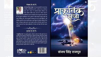 संजय सिंह राजपूत- साहित्यकारों की उपस्थिति में ‘प्राकृतिक सजा’ का लोकार्पण समारोह सम्पन्न