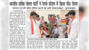 गुलाबचंद्र कुशवाहा- भारतीय शक्ति चेतना पार्टी ने रेलवे स्टेशन में किया पौधा रोपण