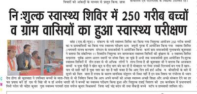 250 गरीब बच्चों का व ग्रामवासियों का किया गया निशुल्क स्वास्थ्य परीक्षण