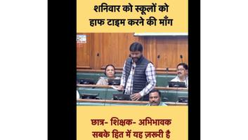 डॉ. संदीप सौरभ- शनिवार को स्कूल हाफ टाइम करने की मांग विधानसभा में उठाई