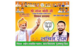 सचिन  राम- आगामी 24 अप्रैल को मधुबनी में होने वाले नरेन्द्र मोदी जी के जनसभा के लिए स्थानीय लोगों को  किया आमंत्रित