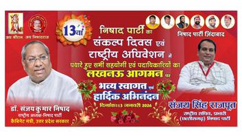 संजय सिंह राजपूत- निषाद पार्टी के 13वें संकल्प दिवस पर लखनऊ में भव्य स्वागत कार्यक्रम का हुआ आयोजन