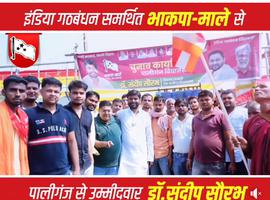 डॉ. संदीप सौरभ - पालीगंज की आवाज़  दिल से डॉ संदीप सौरभ फिर से 14 नवंबर को इंडिया गठबंधन