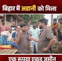 डॉ. संदीप सौरभ - भागलपुर के पीरपैंती में अडानी को कौड़ियों के भाव ज़मीन, लाखों पेड़ों पर संकट