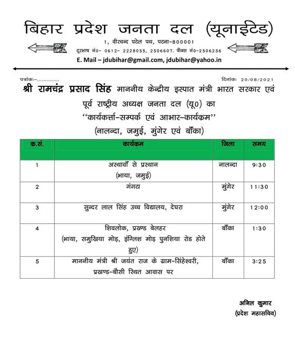 -केंद्रीय इस्पात मंत्री भारत सरकार एवं पूर्व राष्ट्रीय अध्यक्ष जनता दल यूनाइटेड श्री रामचंद्र प्रसाद