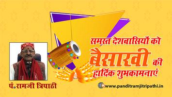 पंडित रामजी त्रिपाठी - फसल की समृद्धि का प्रतीक पर्व बैसाखी, आप सभी के जीवन में मंगल का आगमन करे