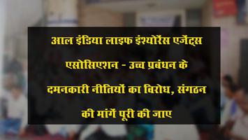 आल इंडिया लाइफ इंश्योरेंस एजेंट्स एसोसिएशन - उच्च प्रबंधन के दमनकारी नीतियों का विरोध, संगठन की मांगें पूरी की जाए