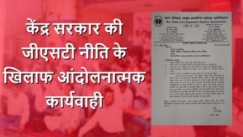 आल इंडिया लाइफ इंश्योरेंस एजेंट्स एसोसिएशन - केंद्र सरकार की जीएसटी नीति के खिलाफ आंदोलनात्मक कार्यवाही