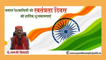 पंडित रामजी त्रिपाठी - आप सभी राष्ट्रवासियों को स्वतंत्रता दिवस की ढेरों शुभकामनाएं