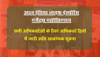 आल इंडिया लाइफ इंश्योरेंस एजेंट्स एसोसिएशन - सभी अभिकर्ताओं के लिए अभिकर्ता हितों में जारी अति आवश्यक सूचना