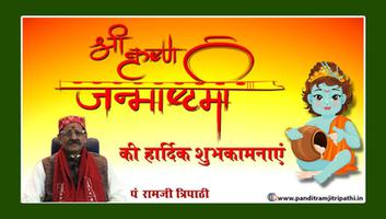 प.रामजी त्रिपाठी - आप सभी देशवासियों को श्री कृष्ण जन्माष्टमी की हार्दिक शुभकामनाएं