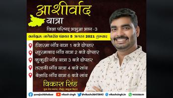 विकास सिंह - आशीर्वाद यात्रा के चौथे दिन की सूची, जागेबरॉव पंचायत के विभिन्न गांवों में होगा जन संपर्क