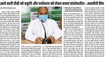 जल-जीवन-हरियाली अभियान ने बढ़ाया बिहार का हरित आवरण - श्री आरसीपी सिंह