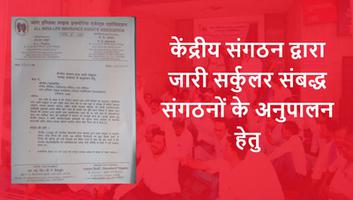 आल इंडिया लाइफ इंश्योरेंस एजेंट्स एसोसिएशन -  केंद्रीय संगठन द्वारा जारी सर्कुलर संबद्ध संगठनों के अनुपालन हेतु