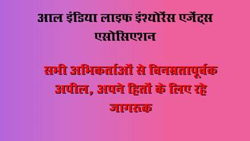 आल इंडिया लाइफ इंश्योरेंस एजेंट्स एसोसिएशन - सभी अभिकर्ताओं से विनम्रतापूर्वक अपील, अपने हितों के लिए रहे जागरूक