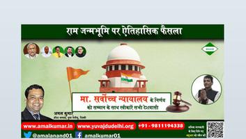 अमल कुमार - निर्णायक फैसले का दिन हैं 9/11, आइयें एक होकर स्वीकारें मा. उच्चतम न्यायालय के निर्णय को