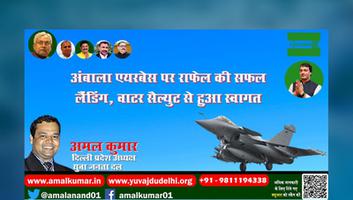 युवा जदयू दिल्ली - भारतीय वायु सेना को मिली राफेल की शक्ति, सभी देशवासियों को जदयू परिवार की ओर से शुभकामनाएं