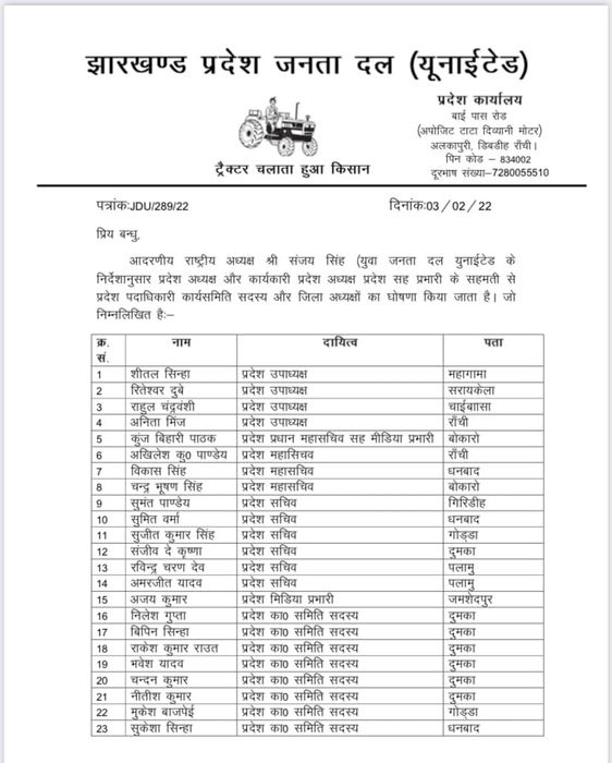 -3 फरवरी, 2022 का दिन रांची के युवा जदयू पदाधिकारियों व कार्यकर्ताओं के लिए बेहद विशेष रहा, राष्ट्री