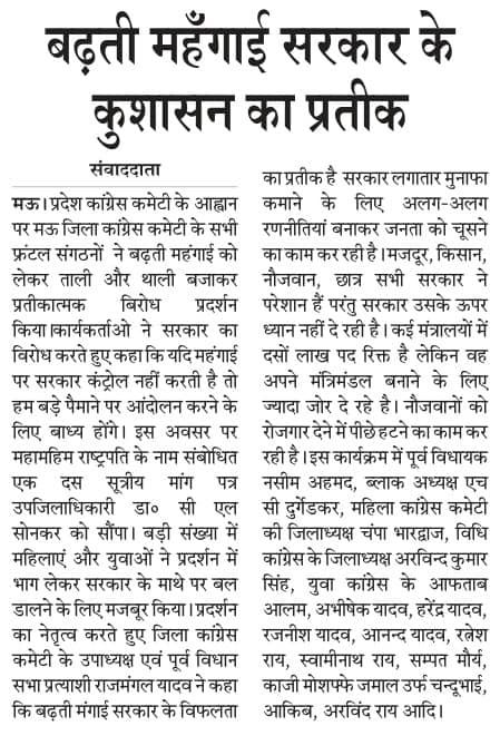 -मऊ तहसील में कॉंग्रेस पार्टी के सभी फ्रंटल संगठनों ने बुधवार को रोजमर्रा की वस्तुओं की कीमतों में ल