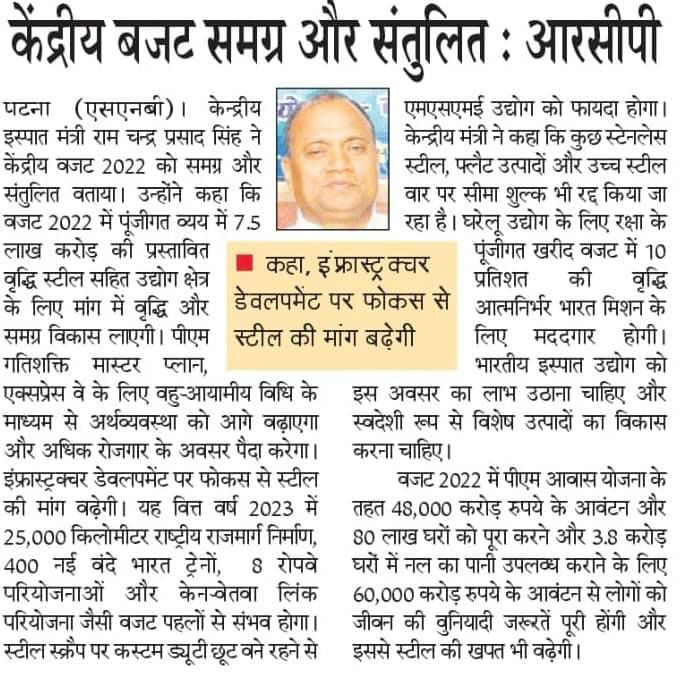 -केन्द्रीय इस्पात मंत्री राम चन्द्र प्रसाद सिंह ने केंद्रीय बजट 2022 को दृष्टिकोण में समग्र और फोकस 