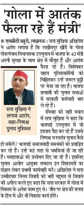 -सपा अध्यक्ष अखिलेश यादव जी ने कहा है कि गोला सीट पर उपचुनाव में समाजवादी प्रत्याशी को धारा 110 की न