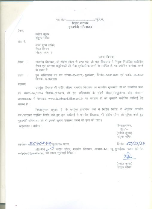 -विधायक डॉ. संदीप सौरभ ने हाल ही में माननीय मुख्यमंत्री को एक पत्र लिखा है, जिसमें उन्होंने शारीरिक 