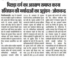 आरक्षण राष्ट्र की बुनियादी आवश्यकता है, इसमें छेड़छाड़ से सामाजिक ताना-बाना बिखर जाएगा - श्यामलाल जोकचंद