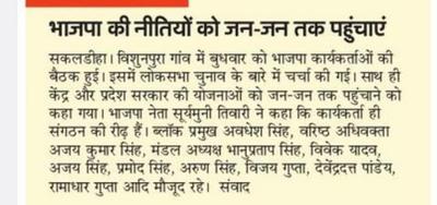 विशुनपुरा गांव में भाजपा की कार्यकर्ता बैठक हुई संपन्न, मिशन 2024 को लेकर लिए गए निर्णय