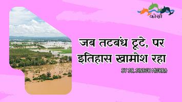 कोसी नदी अपडेट - रिपोर्ट के साये में छिपा सच और तथ्य, कोसी नदी: बाढ़, अकाल और टूटे हुए सपने