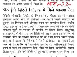 सिंदरी को मॉडल टाउन के रूप में विकसित करने में भाजपा आईटी सेल लेगा बीआईटी से सहयोग