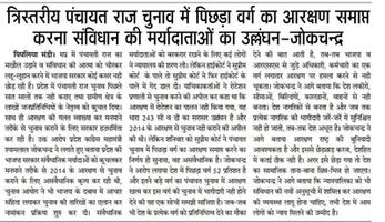 आरक्षण राष्ट्र की बुनियादी आवश्यकता है, इसमें छेड़छाड़ से सामाजिक ताना-बाना बिखर जाएगा - श्यामलाल जोकचंद