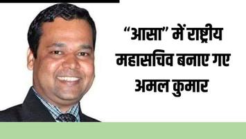 अमल कुमार - पूर्व केंद्रीय मंत्री आरसीपी सिंह ने की 'आप सबकी आवाज' पार्टी का गठन, राष्ट्रीय पदाधिकारियों की नियुक्ति की घोषणा