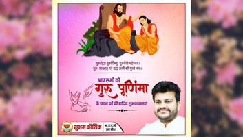 शुभम कौशिक - सभी राष्ट्रवासियों को गुरु पूर्णिमा के पावन पर्व की हार्दिक शुभकामनाएं