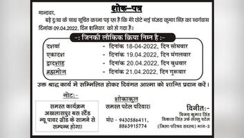 विकास सिंह - ब्रह्मभोज में शामिल होकर स्वर्गीय चाचा जी को अर्पित करें श्रद्धांजलि