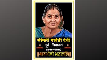 संजय कुमार - पूर्व विधायक आदरणीय पार्वती देवी जी का निधन दु:खद, ईश्वर दिवगंत आत्मा को दे श्रद्धांजलि