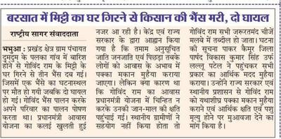 पलका गांव में तेज बारिश से गिरा घर, मौके पर पहुंचे जिला परिषद सदस्य विकास सिंह