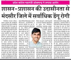 मंदसौर जिले में डेंगू के सर्वाधिक मामले, कॉंग्रेस नेता श्यामलाल जोकचंद ने शासन-प्रशासन पर लगाया आरोप