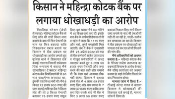 श्यामलाल जोकचंद - निजी बैंकों में भारी लूट, पिपलिया में किसान ने महिंद्रा कोटक बैंक पर लगाया धोखाधड़ी का आरोप