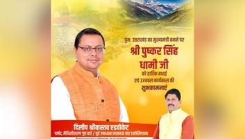 दिलीप श्रीवास्तव - मा. पुष्कर सिंह धामी जी को देवभूमि उत्तराखंड के मुख्यमंत्री के रूप में पुनः शपथ लेने पर हार्दिक बधाई