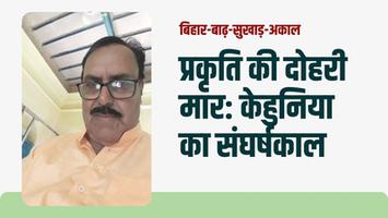 कोसी नदी अपडेट - बिहार-बाढ़-सुखाड़-अकाल, जब बाढ़ में तैरते धान ने अकाल को मात दी