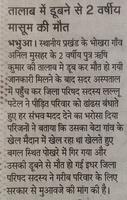 दो वर्षीय मासूम की तालाब में डूबकर मौत, जिप सदस्य ने प्रशासन से की सहायता की अपील