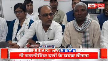 नौ राजनीतिक दलों का घटक तीसरा मोर्चा मजबूती से लड़ेगा लोकसभा चुनाव