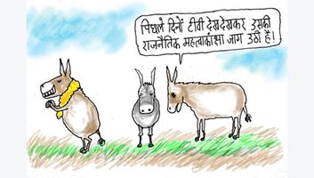 Rajendra Dhodapkar Cartoons